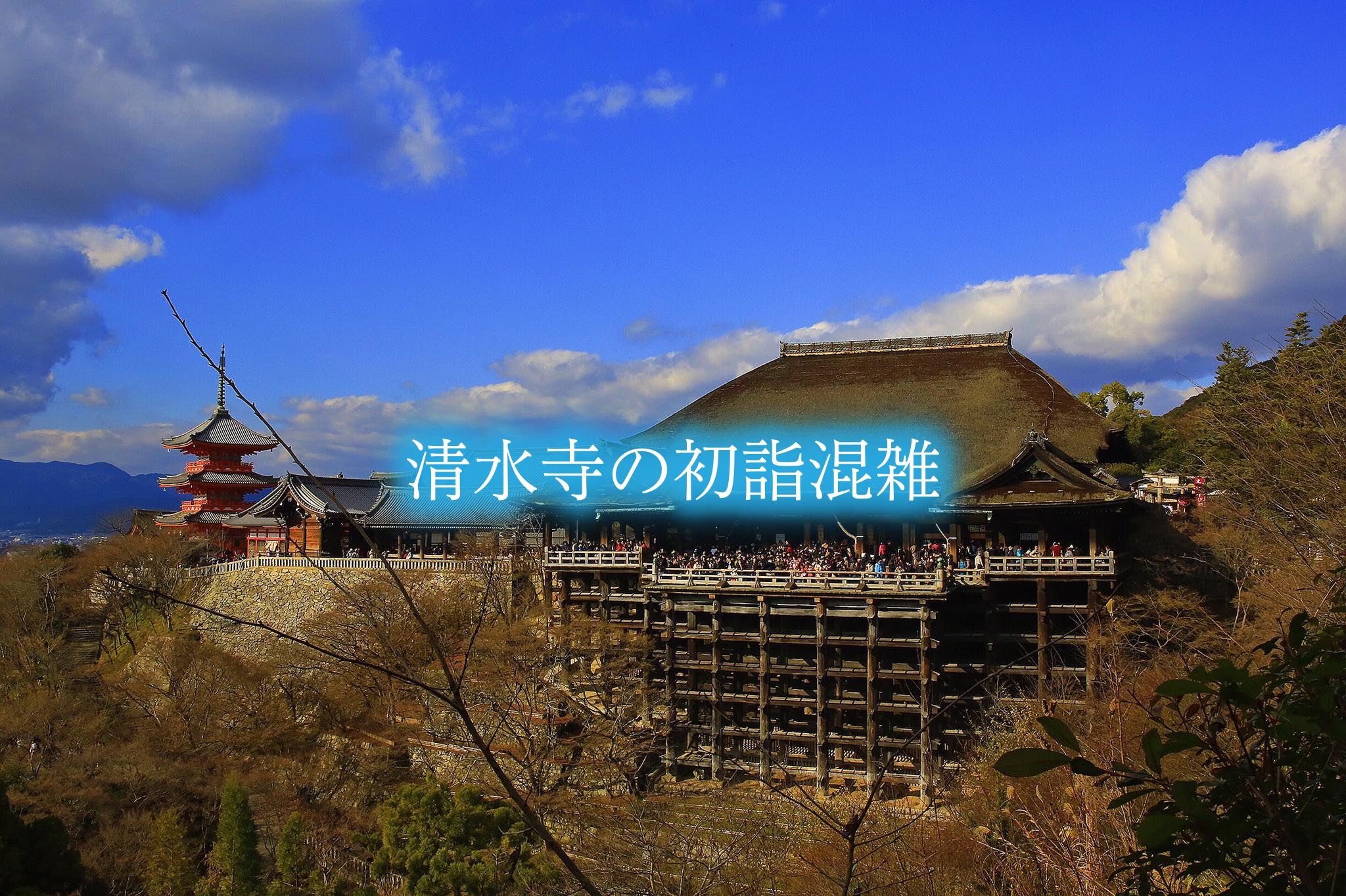 清水寺の初詣の混雑